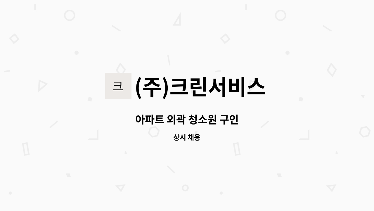 (주)크린서비스 - 아파트 외곽 청소원 구인 : 채용 메인 사진 (더팀스 제공)