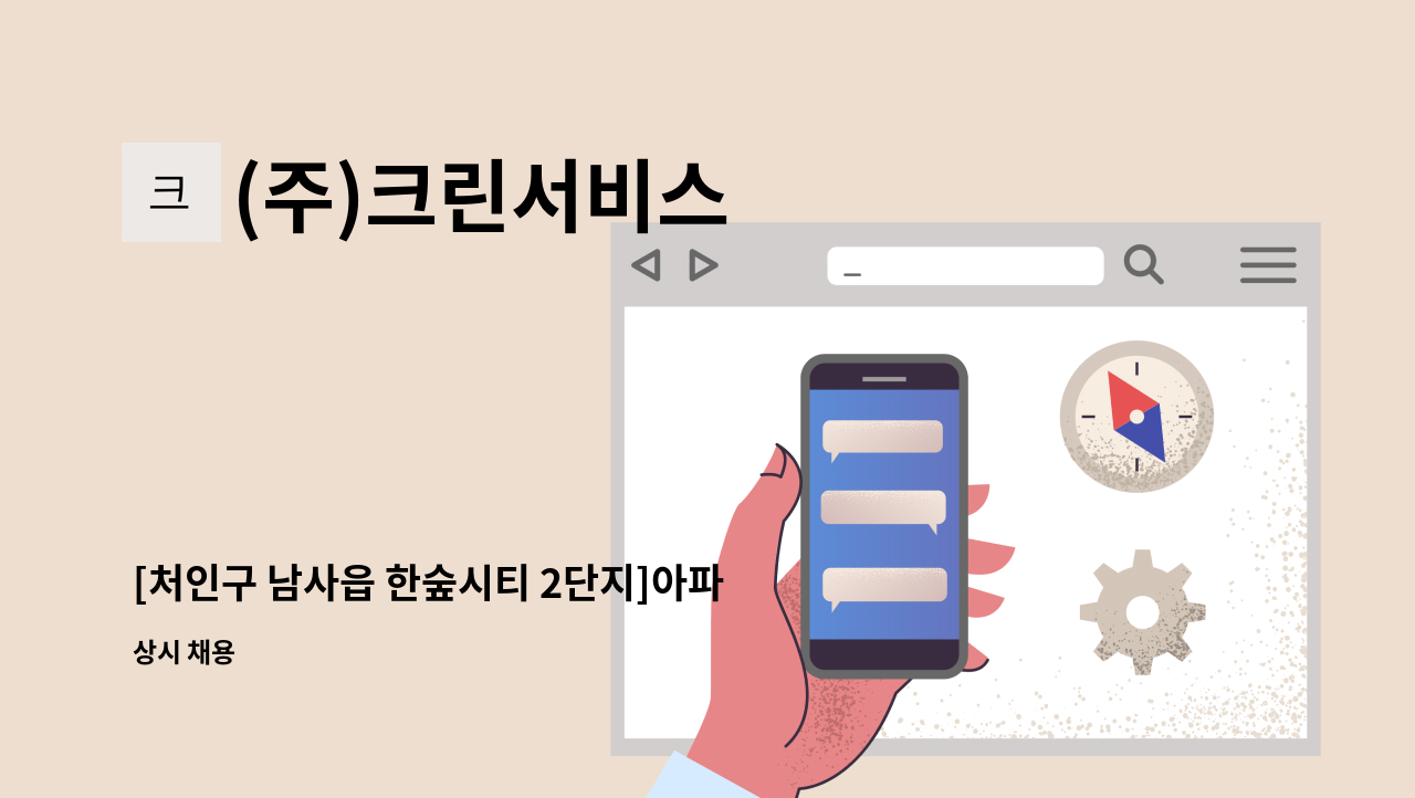 (주)크린서비스 - [처인구 남사읍 한숲시티 2단지]아파트 내부 미화원 모집 : 채용 메인 사진 (더팀스 제공)