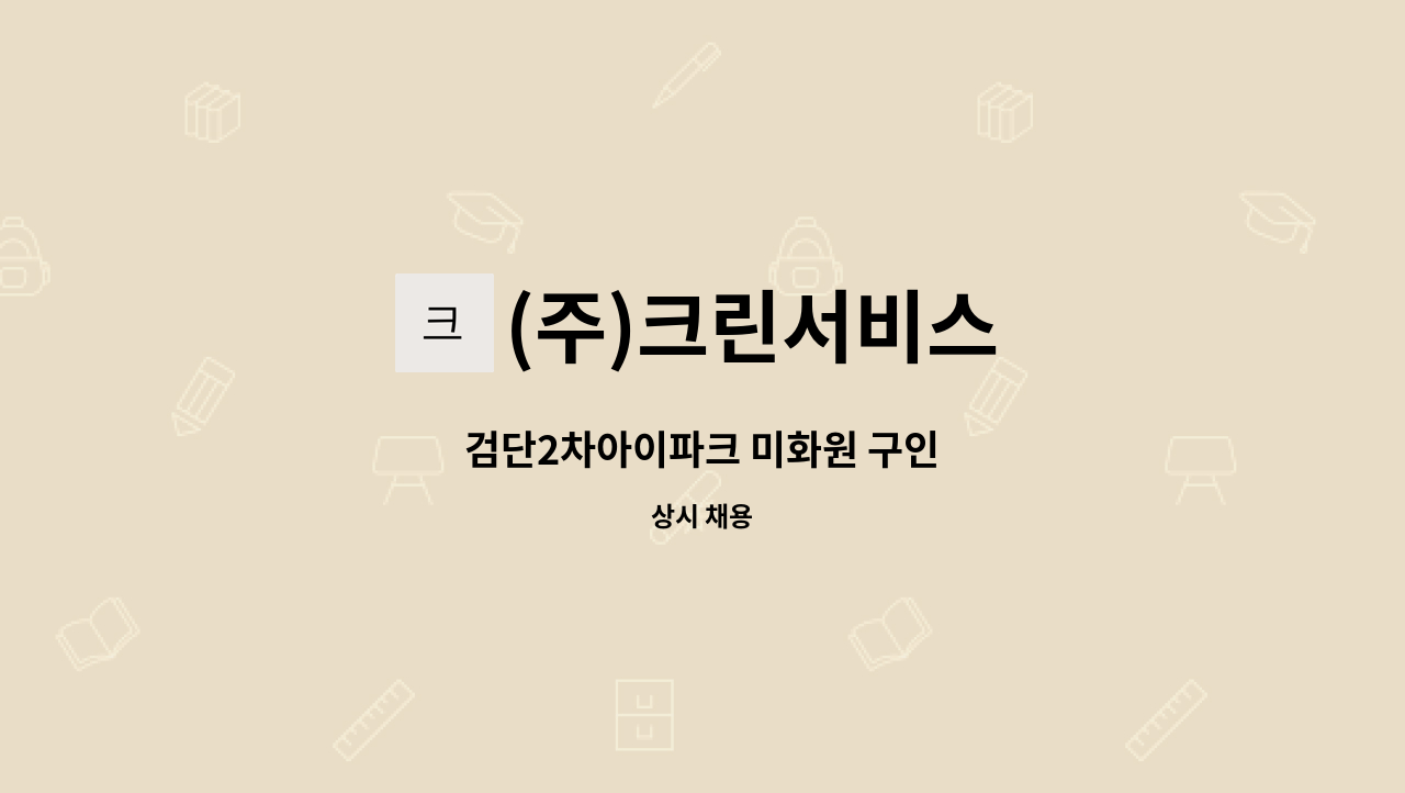 (주)크린서비스 - 검단2차아이파크 미화원 구인 : 채용 메인 사진 (더팀스 제공)
