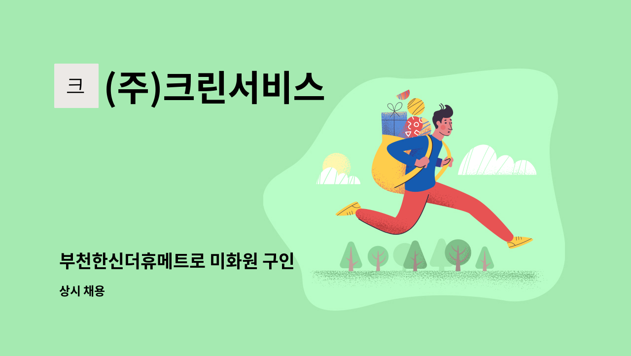 (주)크린서비스 - 부천한신더휴메트로 미화원 구인 : 채용 메인 사진 (더팀스 제공)