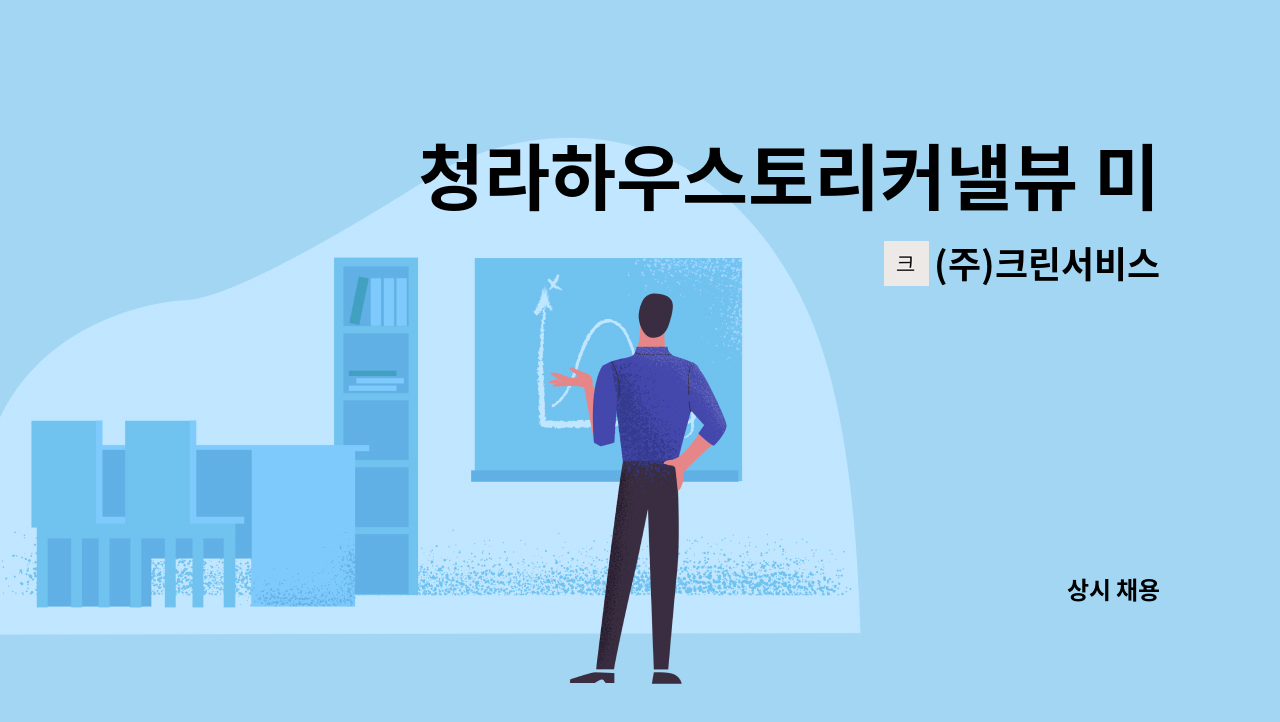 (주)크린서비스 - 청라하우스토리커낼뷰 미화원구인 : 채용 메인 사진 (더팀스 제공)