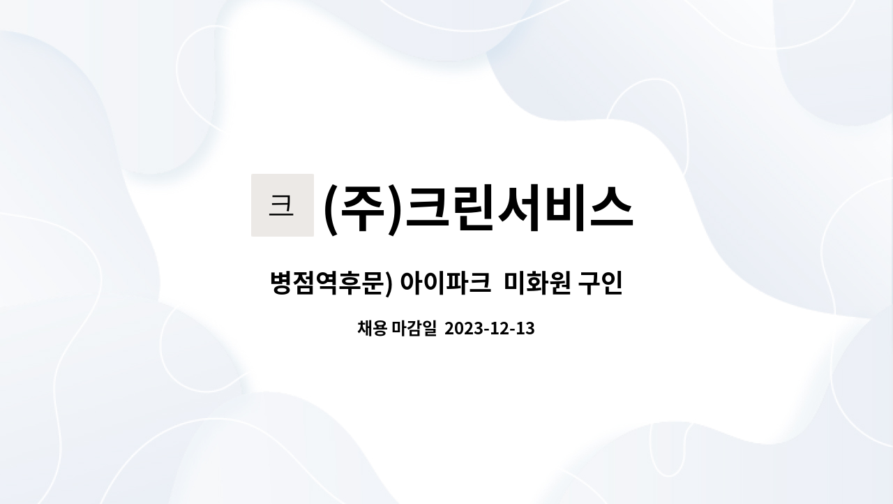 (주)크린서비스 - 병점역후문) 아이파크  미화원 구인 : 채용 메인 사진 (더팀스 제공)