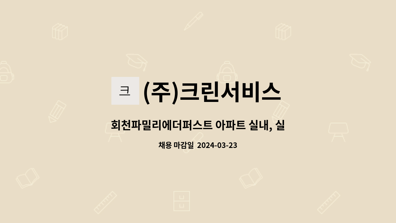 (주)크린서비스 - 회천파밀리에더퍼스트 아파트 실내, 실외 미화원 모집 : 채용 메인 사진 (더팀스 제공)
