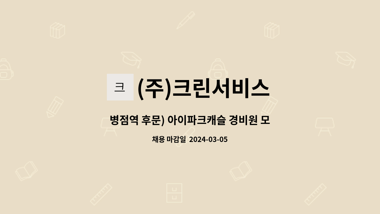 (주)크린서비스 - 병점역 후문) 아이파크캐슬 경비원 모집 : 채용 메인 사진 (더팀스 제공)