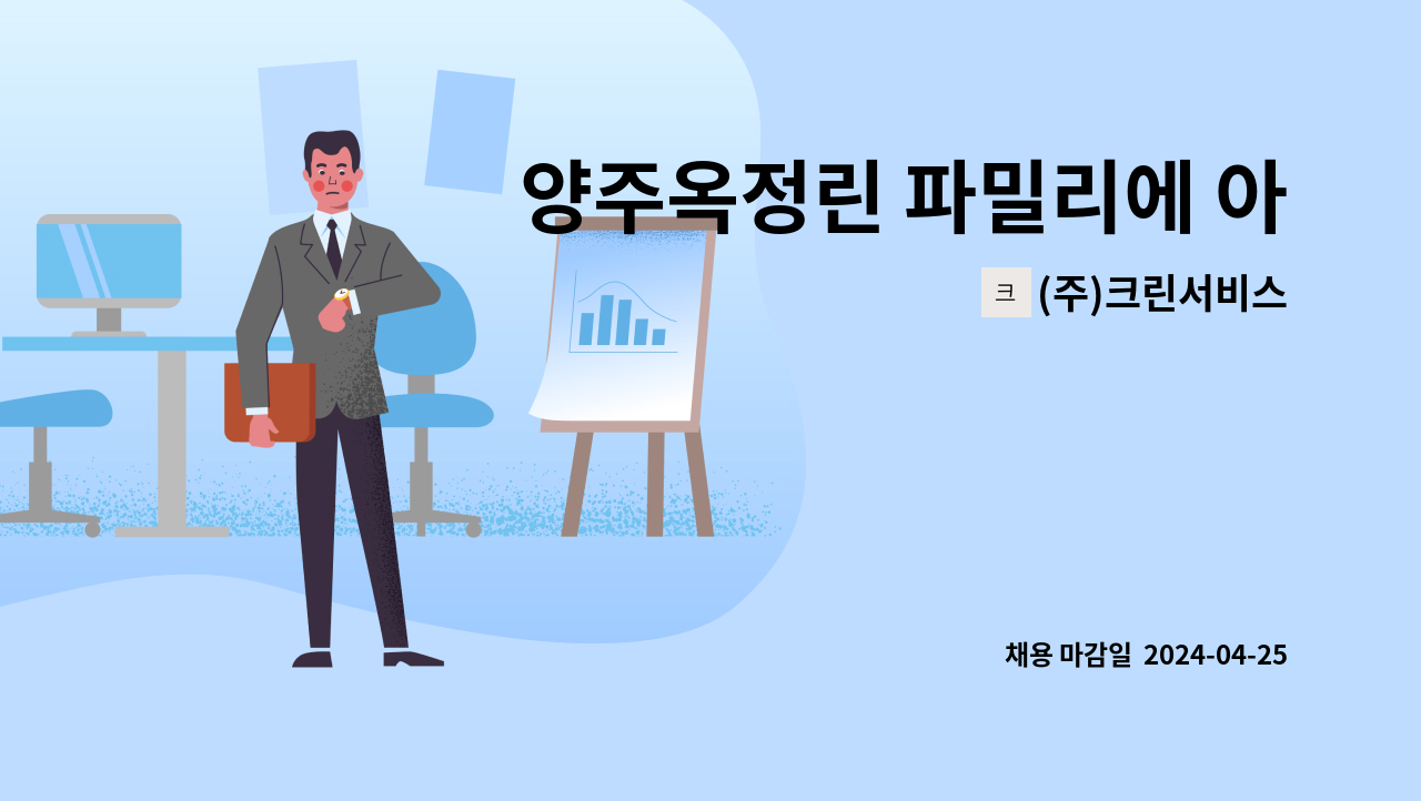 (주)크린서비스 - 양주옥정린 파밀리에 아파트 실내, 실외 미화원 모집 : 채용 메인 사진 (더팀스 제공)