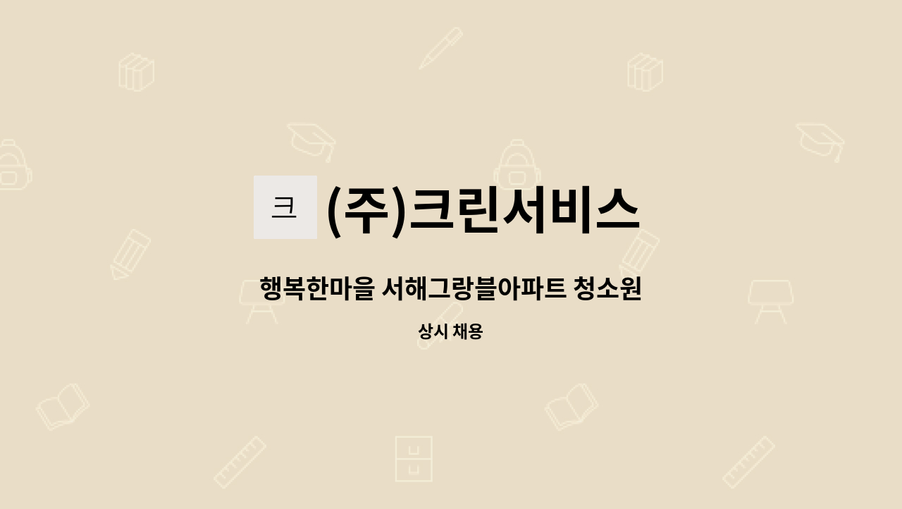 (주)크린서비스 - 행복한마을 서해그랑블아파트 청소원 : 채용 메인 사진 (더팀스 제공)