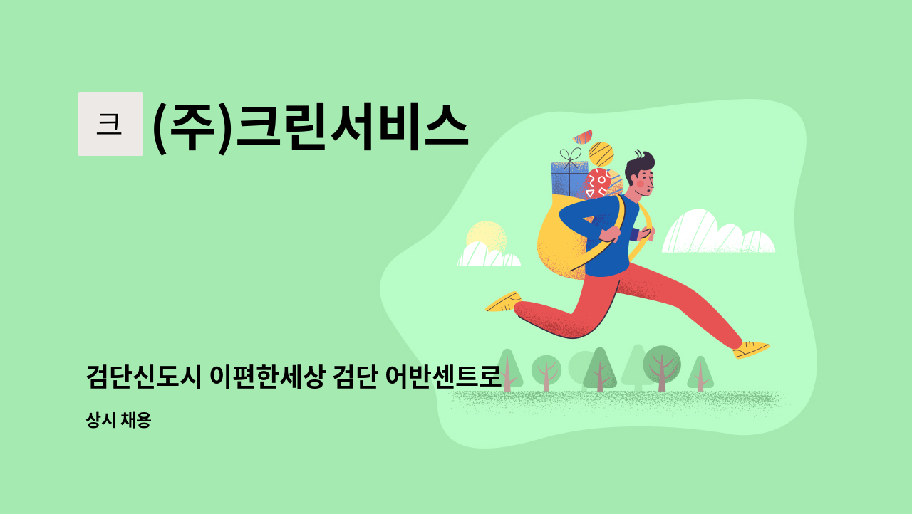 (주)크린서비스 - 검단신도시 이편한세상 검단 어반센트로  미화원 채용 : 채용 메인 사진 (더팀스 제공)