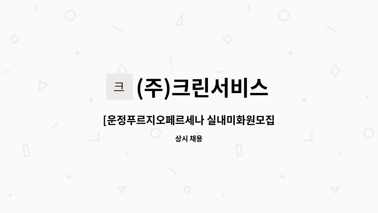 (주)크린서비스 - [운정푸르지오페르세나 실내미화원모집 : 채용 메인 사진 (더팀스 제공)