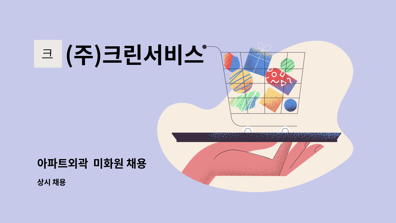 (주)크린서비스 - 아파트외곽  미화원 채용 : 채용 메인 사진 (더팀스 제공)