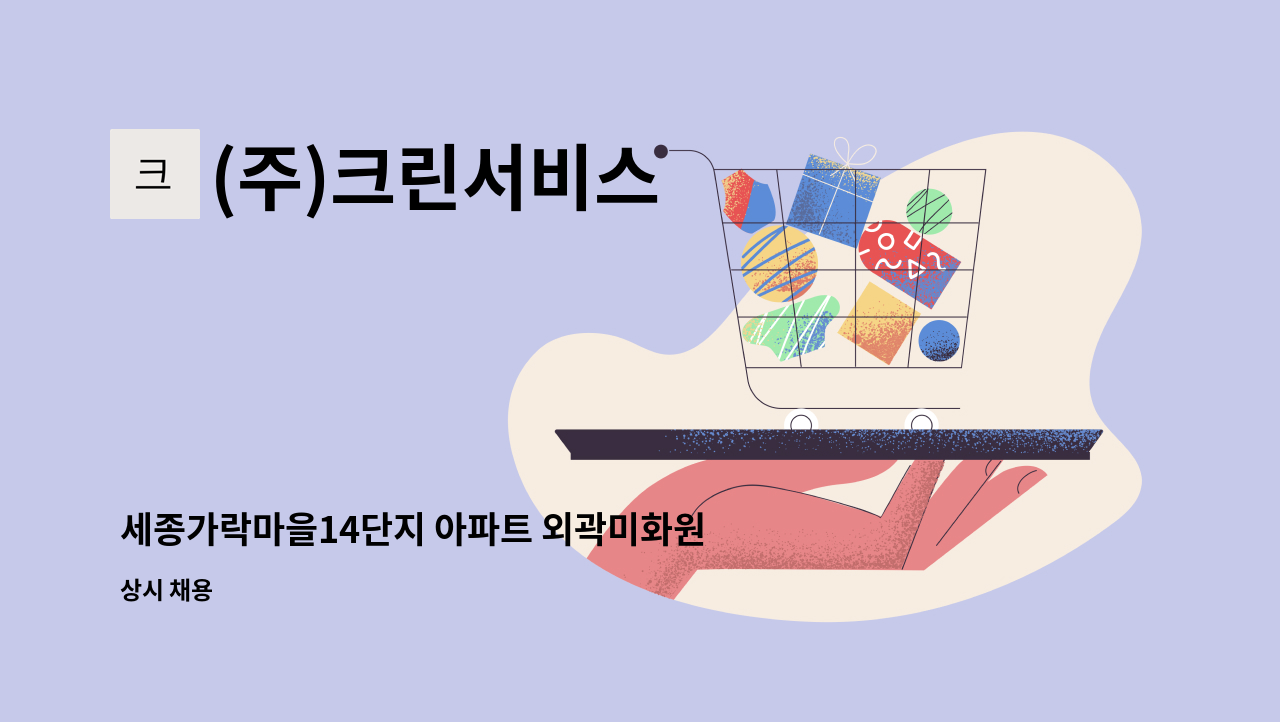 (주)크린서비스 - 세종가락마을14단지 아파트 외곽미화원 모집 : 채용 메인 사진 (더팀스 제공)