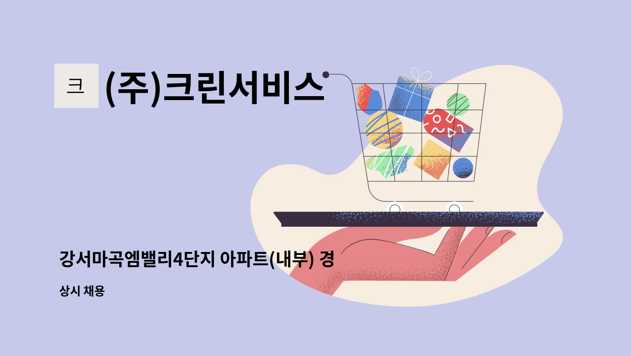 (주)크린서비스 - 강서마곡엠밸리4단지 아파트(내부) 경비원 모집 : 채용 메인 사진 (더팀스 제공)