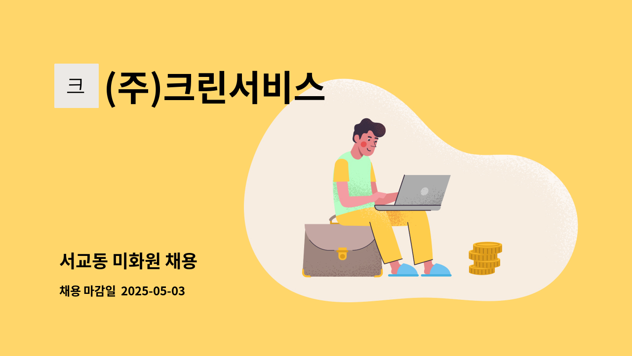 (주)크린서비스 - 서교동 미화원 채용 : 채용 메인 사진 (더팀스 제공)