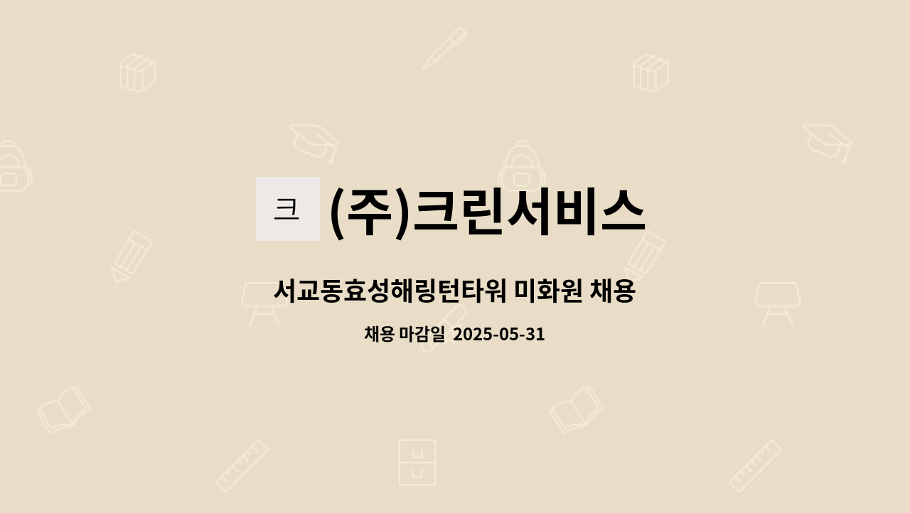 (주)크린서비스 - 서교동효성해링턴타워 미화원 채용 : 채용 메인 사진 (더팀스 제공)