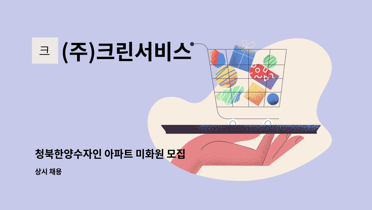 (주)크린서비스 - 청북한양수자인 아파트 미화원 모집 : 채용 메인 사진 (더팀스 제공)