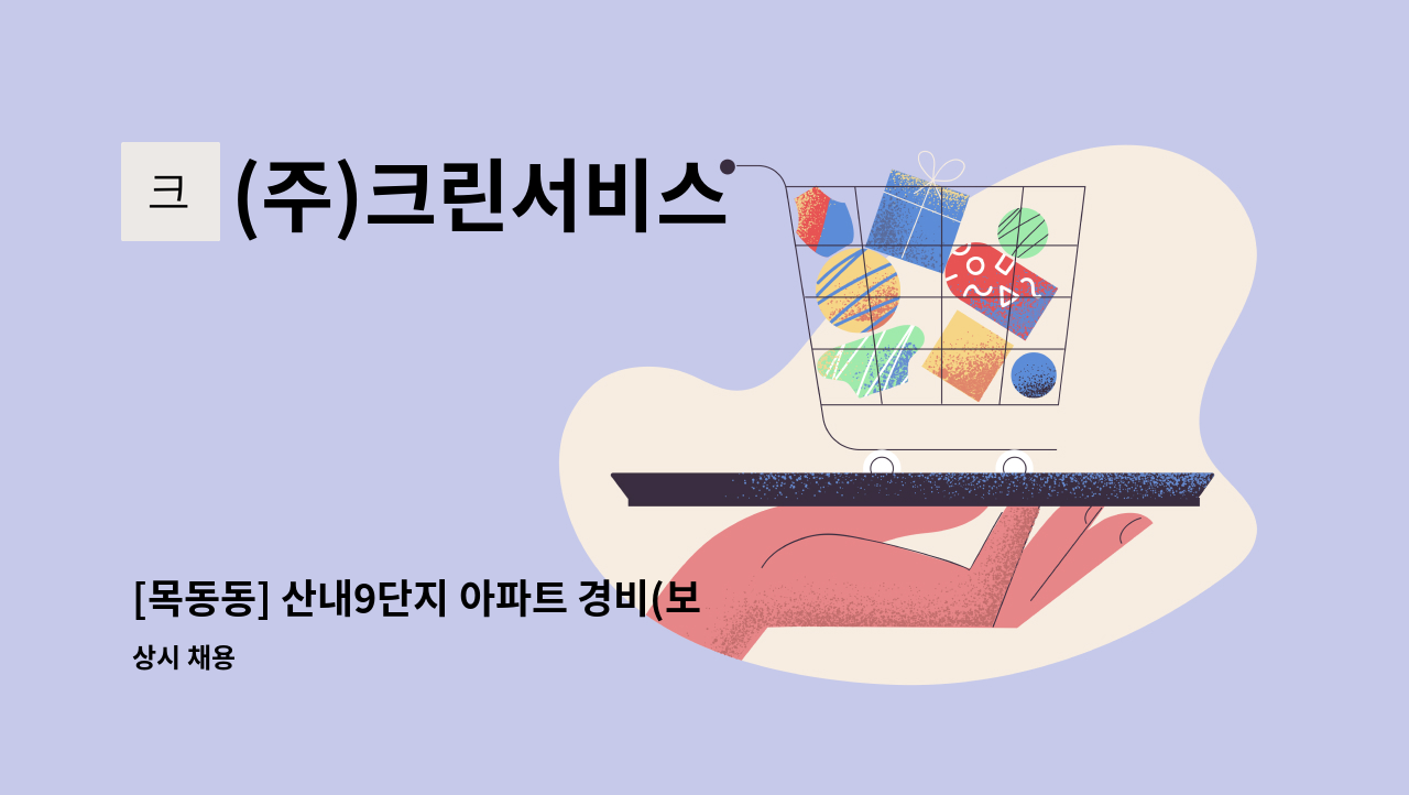 (주)크린서비스 - [목동동] 산내9단지 아파트 경비(보안요원) 모집 : 채용 메인 사진 (더팀스 제공)