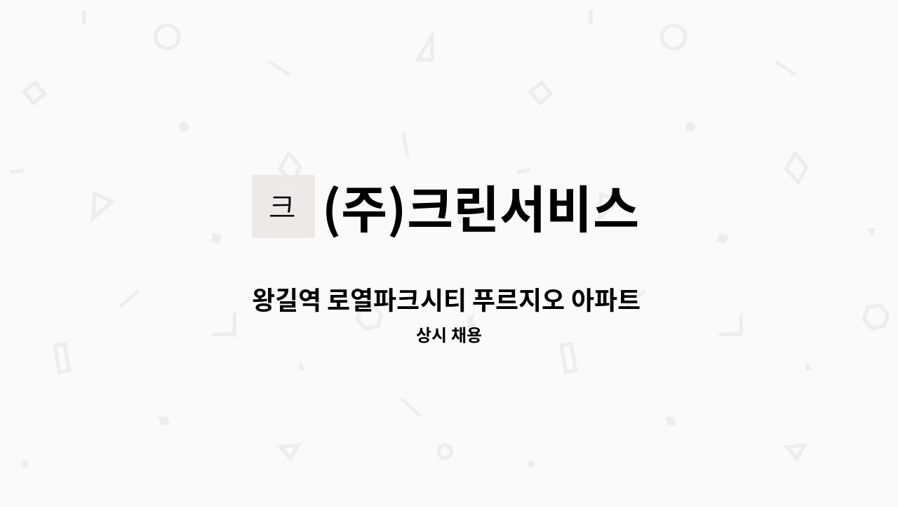 (주)크린서비스 - 왕길역 로열파크시티 푸르지오 아파트 내부 , 커뮤니티 미화원 채용 : 채용 메인 사진 (더팀스 제공)