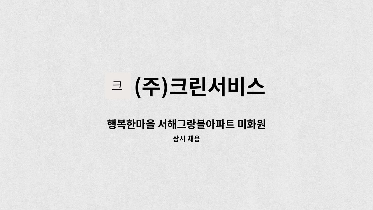 (주)크린서비스 - 행복한마을 서해그랑블아파트 미화원 : 채용 메인 사진 (더팀스 제공)