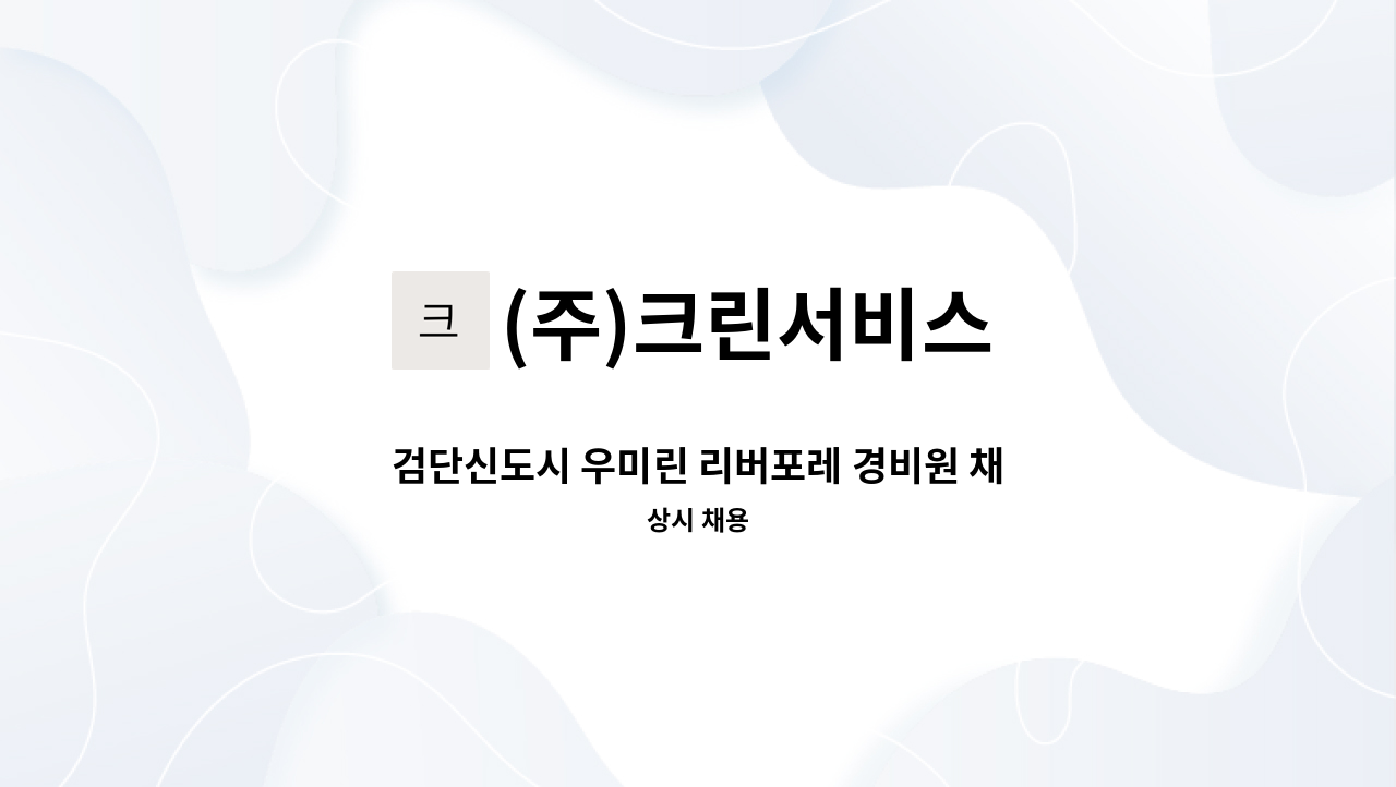 (주)크린서비스 - 검단신도시 우미린 리버포레 경비원 채용 : 채용 메인 사진 (더팀스 제공)