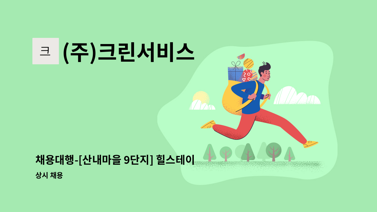 (주)크린서비스 - 채용대행-[산내마을 9단지] 힐스테이트 외곽 미화원 모집 : 채용 메인 사진 (더팀스 제공)