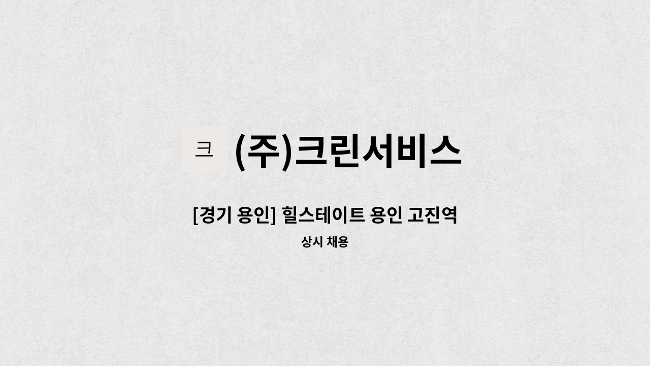 (주)크린서비스 - [경기 용인] 힐스테이트 용인 고진역1단지 경비원 모집 : 채용 메인 사진 (더팀스 제공)