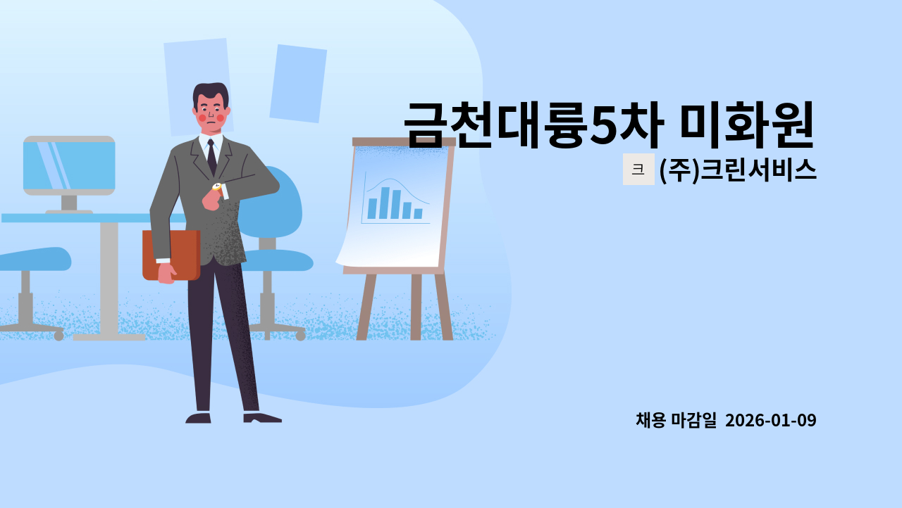 (주)크린서비스 - 금천대륭5차 미화원 : 채용 메인 사진 (더팀스 제공)