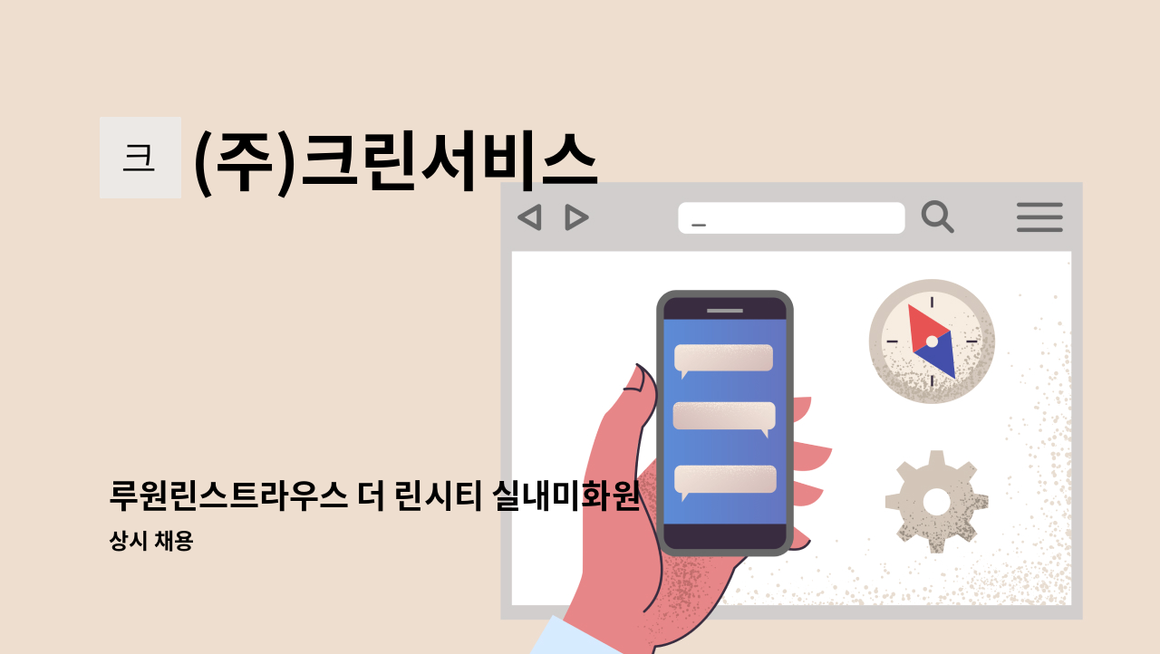 (주)크린서비스 - 루원린스트라우스 더 린시티 실내미화원 구인 : 채용 메인 사진 (더팀스 제공)