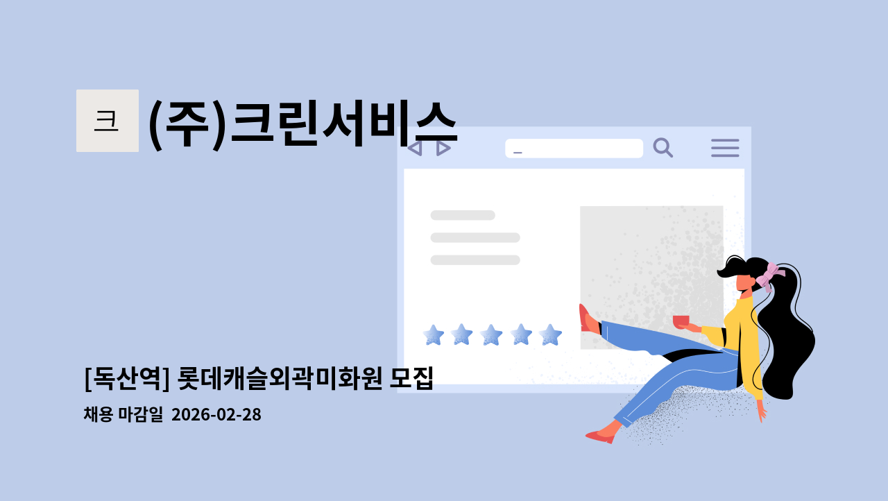 (주)크린서비스 - [독산역] 롯데캐슬외곽미화원 모집 : 채용 메인 사진 (더팀스 제공)