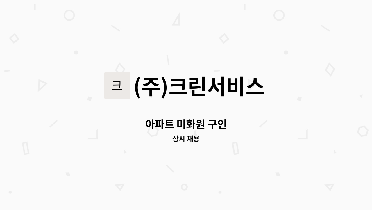 (주)크린서비스 - 아파트 미화원 구인 : 채용 메인 사진 (더팀스 제공)