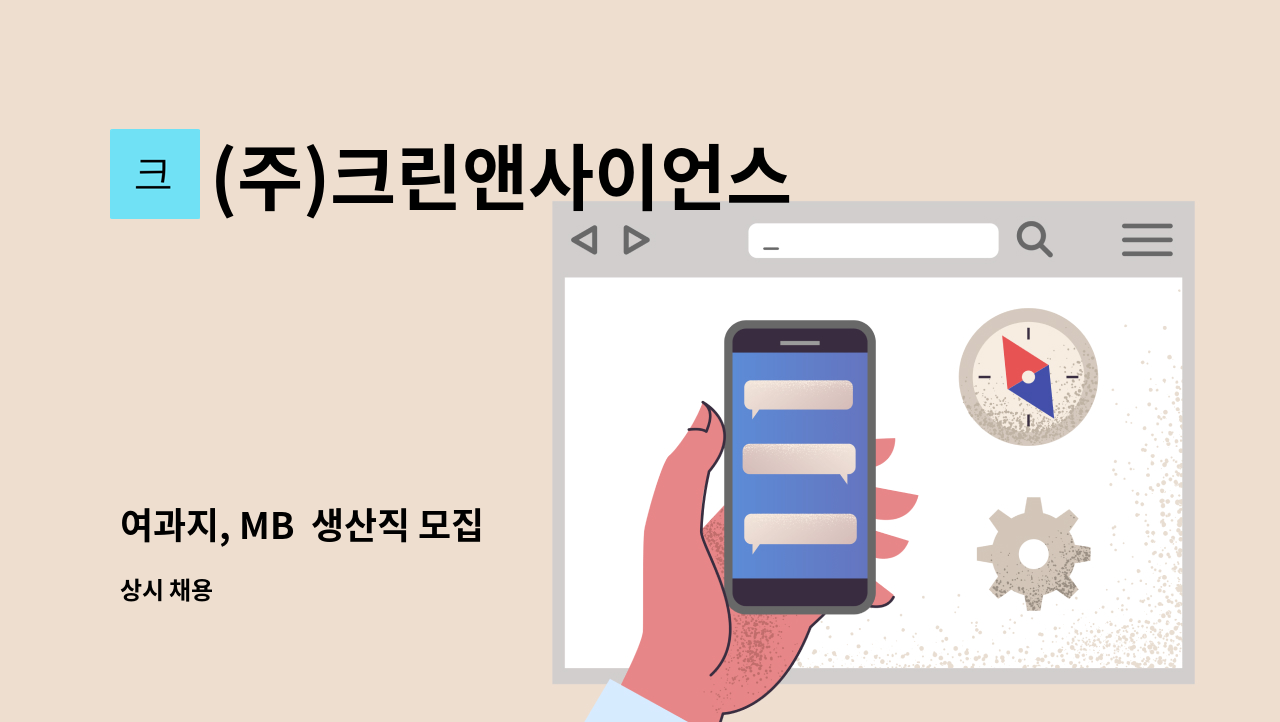 (주)크린앤사이언스 - 여과지, MB  생산직 모집 : 채용 메인 사진 (더팀스 제공)