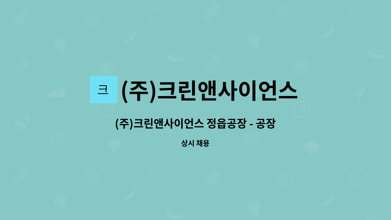 (주)크린앤사이언스 - (주)크린앤사이언스 정읍공장 - 공장 내 공무 담당자 모집 : 채용 메인 사진 (더팀스 제공)