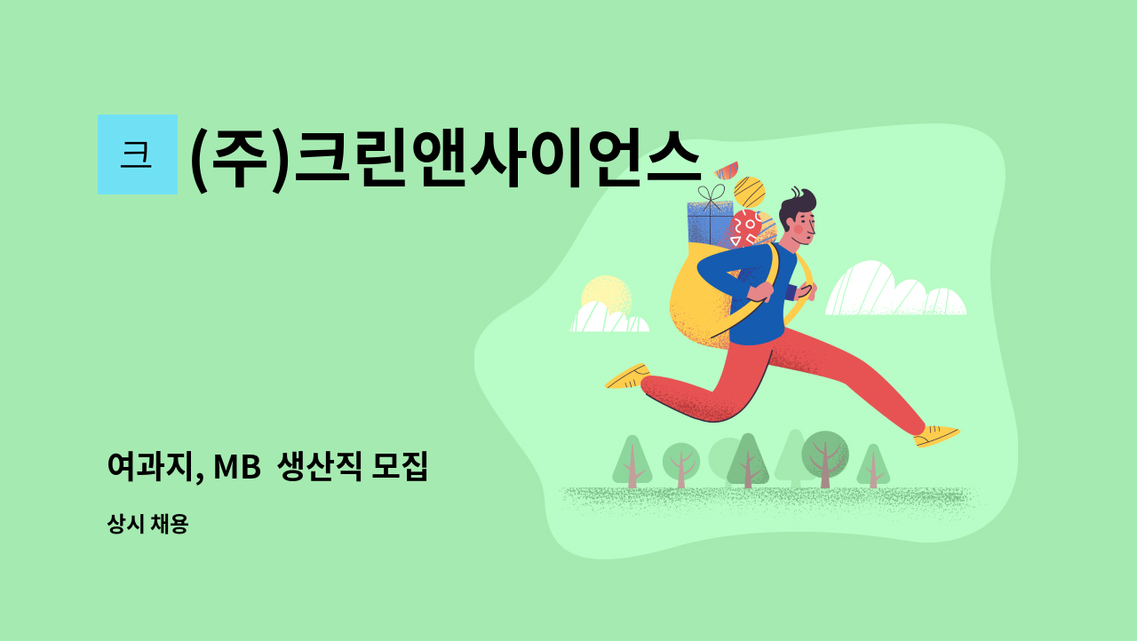 (주)크린앤사이언스 - 여과지, MB  생산직 모집 : 채용 메인 사진 (더팀스 제공)