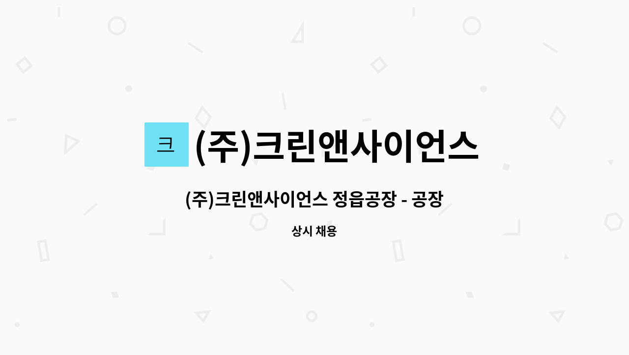 (주)크린앤사이언스 - (주)크린앤사이언스 정읍공장 - 공장 전기 시설 담당자 모집 : 채용 메인 사진 (더팀스 제공)