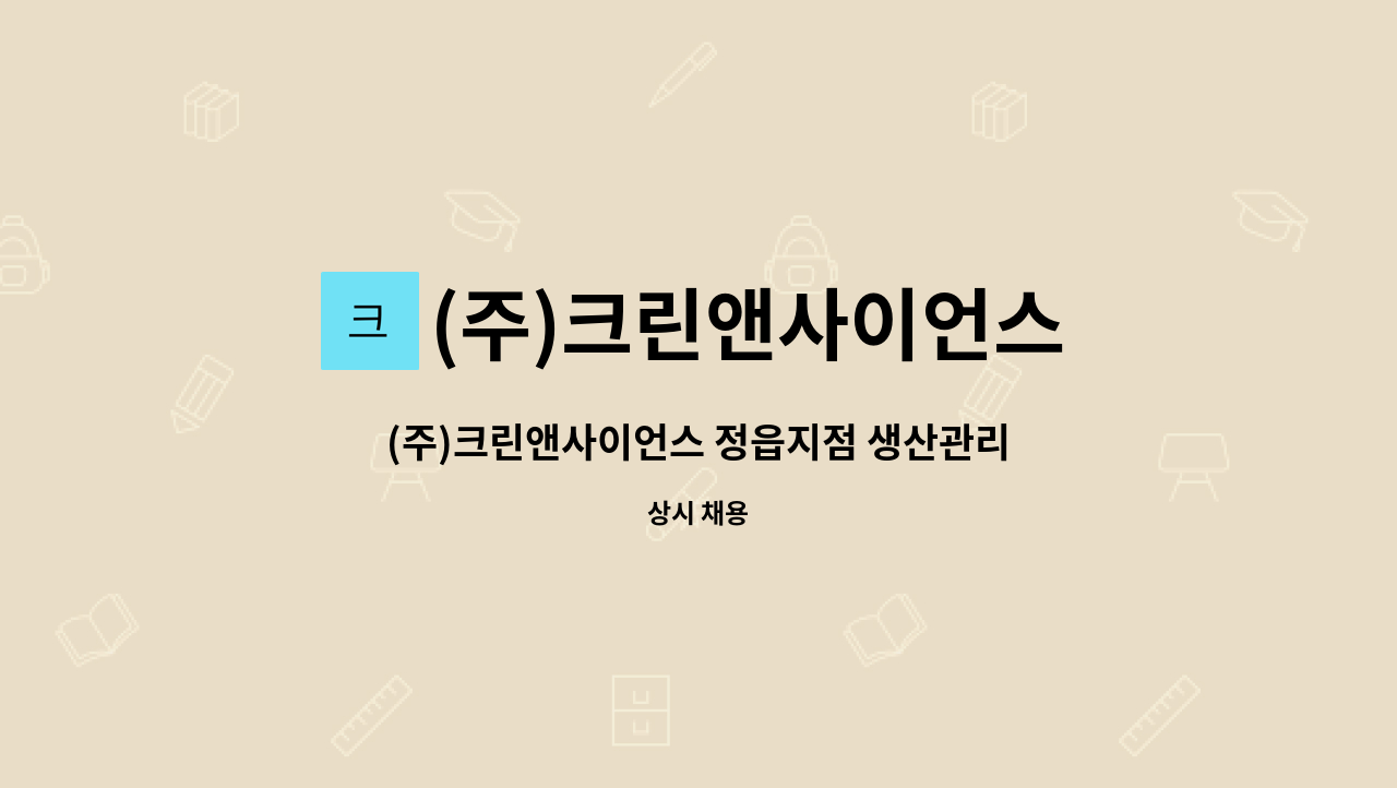 (주)크린앤사이언스 - (주)크린앤사이언스 정읍지점 생산관리 경력자 채용 모집 : 채용 메인 사진 (더팀스 제공)