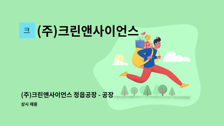 (주)크린앤사이언스 - (주)크린앤사이언스 정읍공장 - 공장 전기 시설 담당자 모집 : 채용 메인 사진 (더팀스 제공)