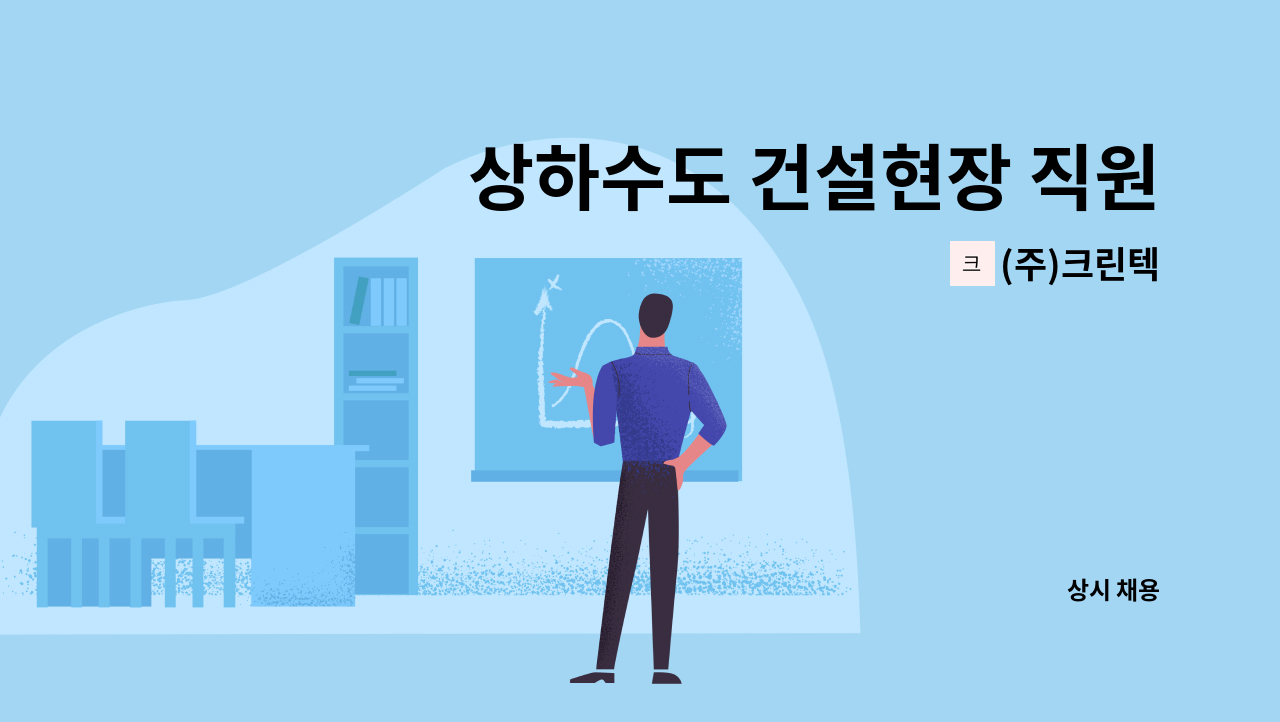 (주)크린텍 - 상하수도 건설현장 직원 모집합니다. : 채용 메인 사진 (더팀스 제공)