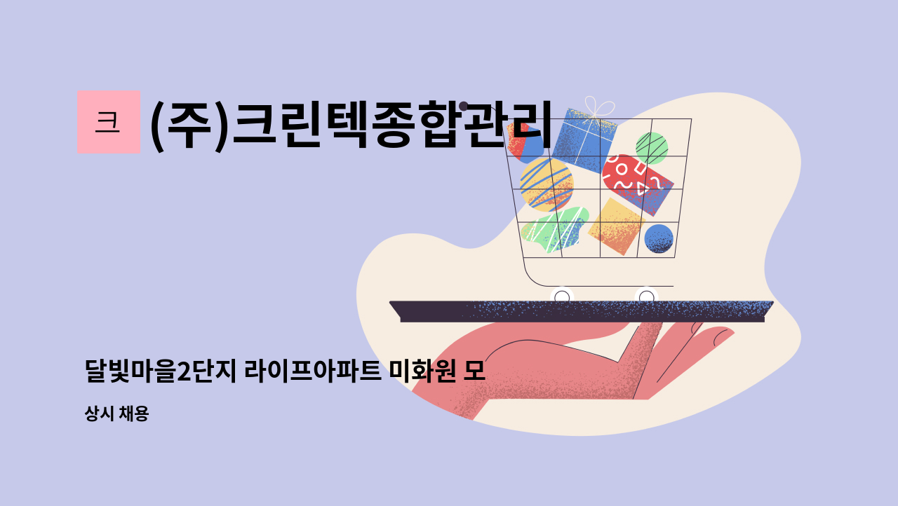 (주)크린텍종합관리 - 달빛마을2단지 라이프아파트 미화원 모집 : 채용 메인 사진 (더팀스 제공)