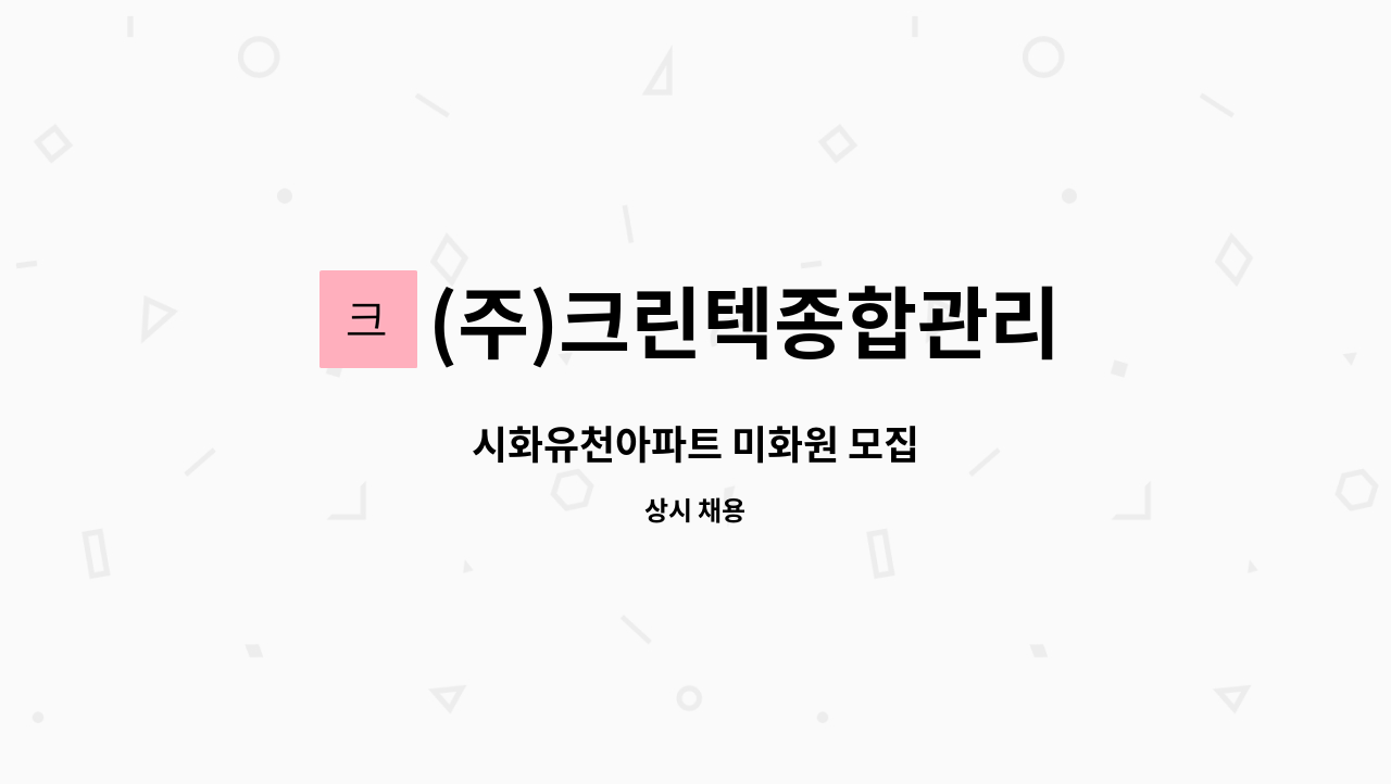 (주)크린텍종합관리 - 시화유천아파트 미화원 모집 : 채용 메인 사진 (더팀스 제공)