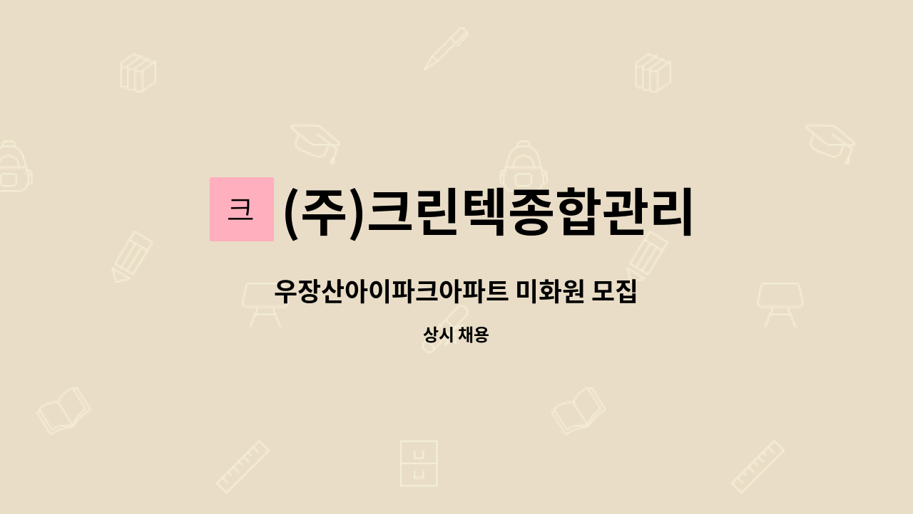 (주)크린텍종합관리 - 우장산아이파크아파트 미화원 모집 : 채용 메인 사진 (더팀스 제공)