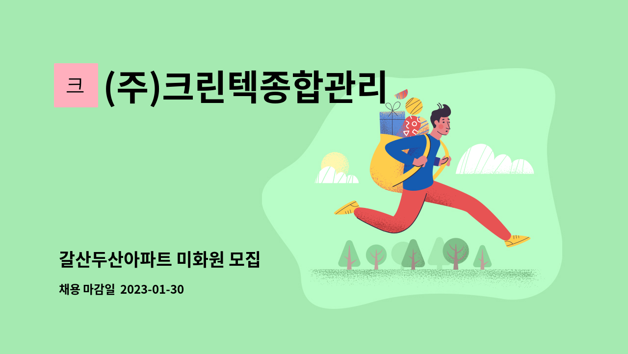 (주)크린텍종합관리 - 갈산두산아파트 미화원 모집 : 채용 메인 사진 (더팀스 제공)