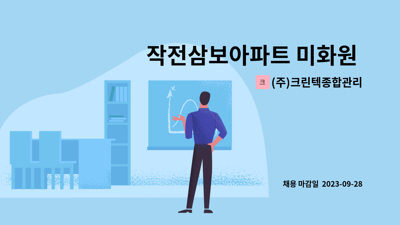 (주)크린텍종합관리 - 작전삼보아파트 미화원 모집 : 채용 메인 사진 (더팀스 제공)