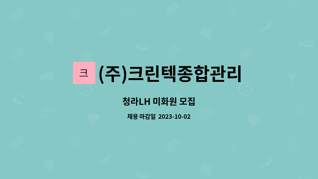 (주)크린텍종합관리 - 청라LH 미화원 모집 : 채용 메인 사진 (더팀스 제공)