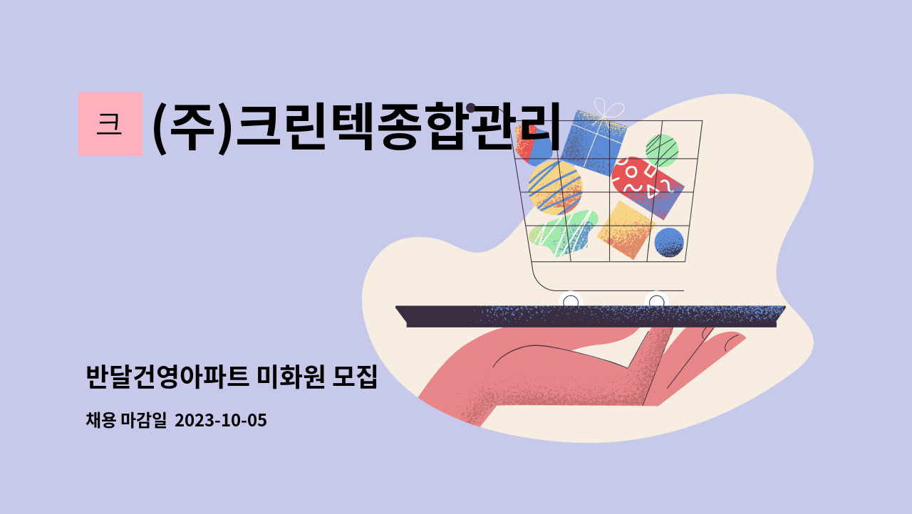 (주)크린텍종합관리 - 반달건영아파트 미화원 모집 : 채용 메인 사진 (더팀스 제공)