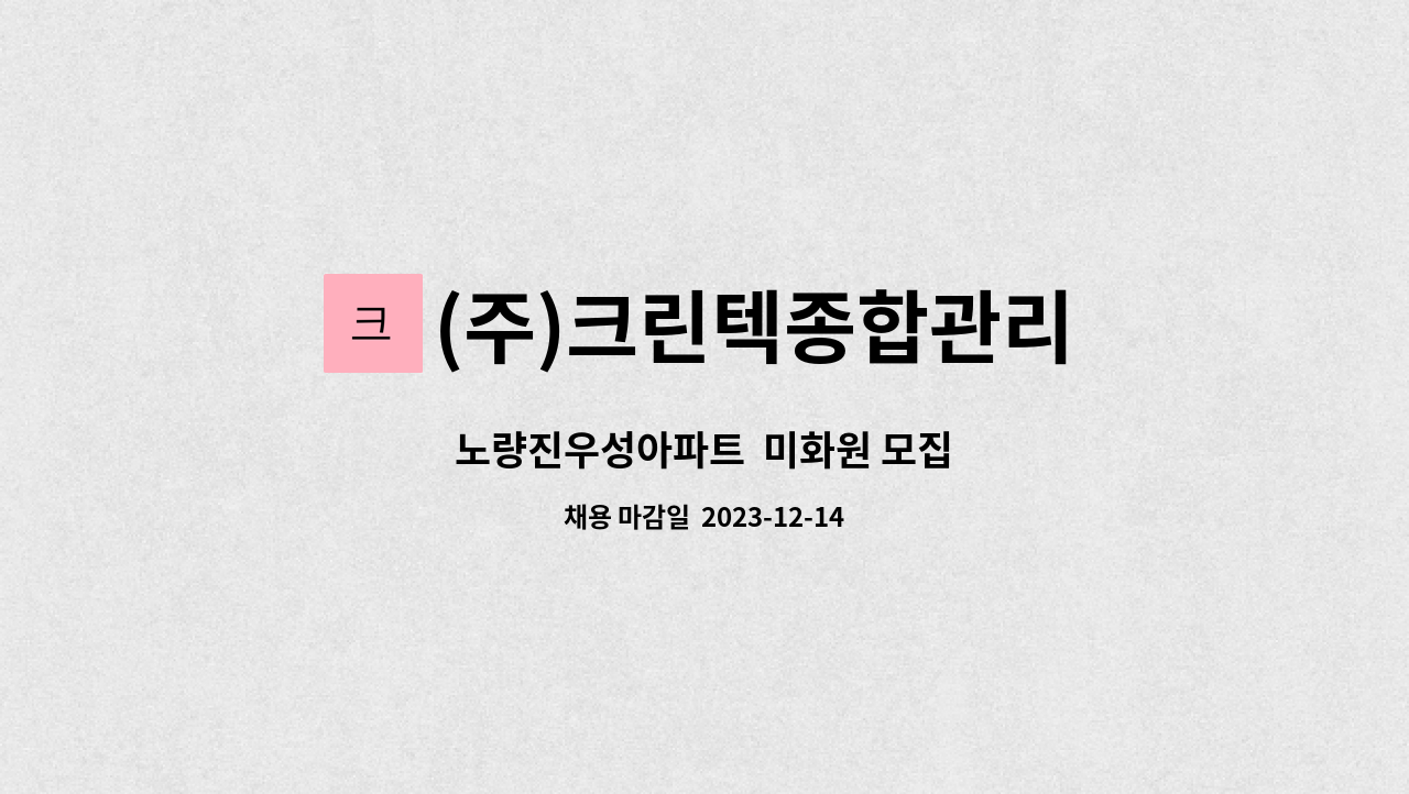 (주)크린텍종합관리 - 노량진우성아파트  미화원 모집 : 채용 메인 사진 (더팀스 제공)