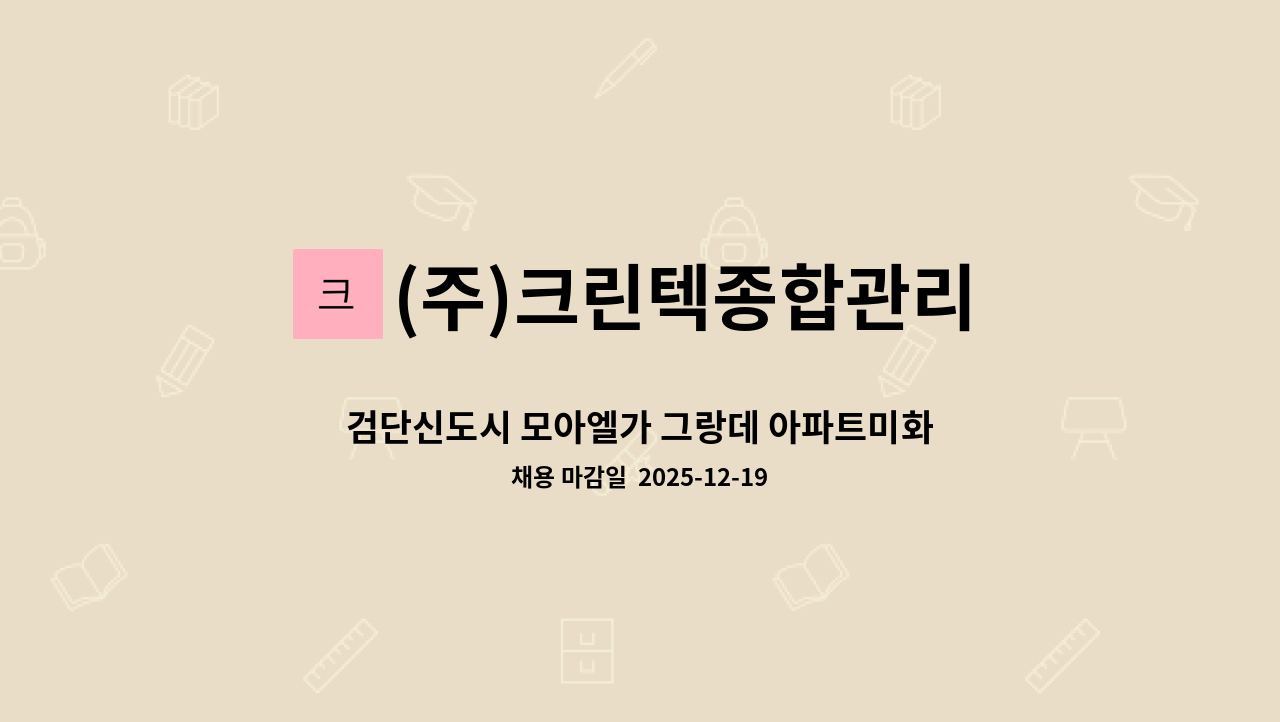 (주)크린텍종합관리 - 검단신도시 모아엘가 그랑데 아파트미화원모집 : 채용 메인 사진 (더팀스 제공)