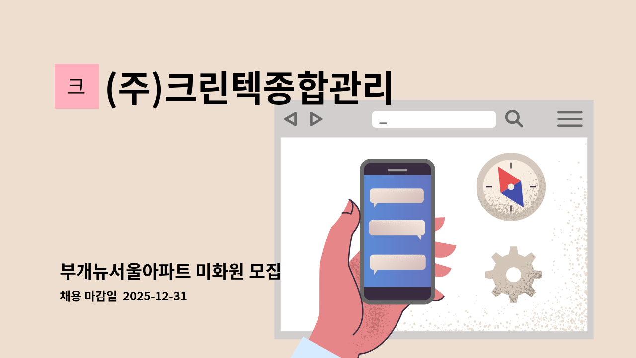 (주)크린텍종합관리 - 부개뉴서울아파트 미화원 모집 : 채용 메인 사진 (더팀스 제공)