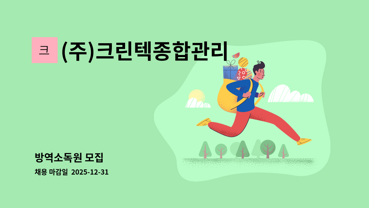(주)크린텍종합관리 - 방역소독원 모집 : 채용 메인 사진 (더팀스 제공)
