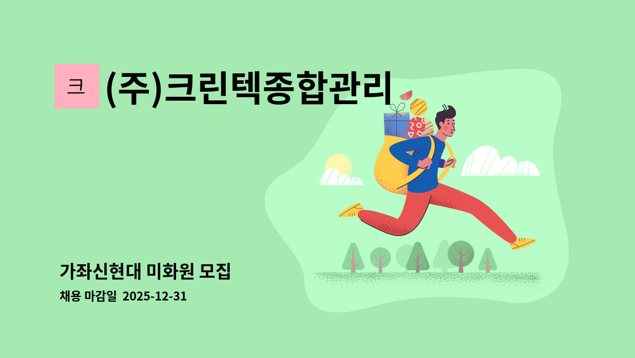 (주)크린텍종합관리 - 가좌신현대 미화원 모집 : 채용 메인 사진 (더팀스 제공)