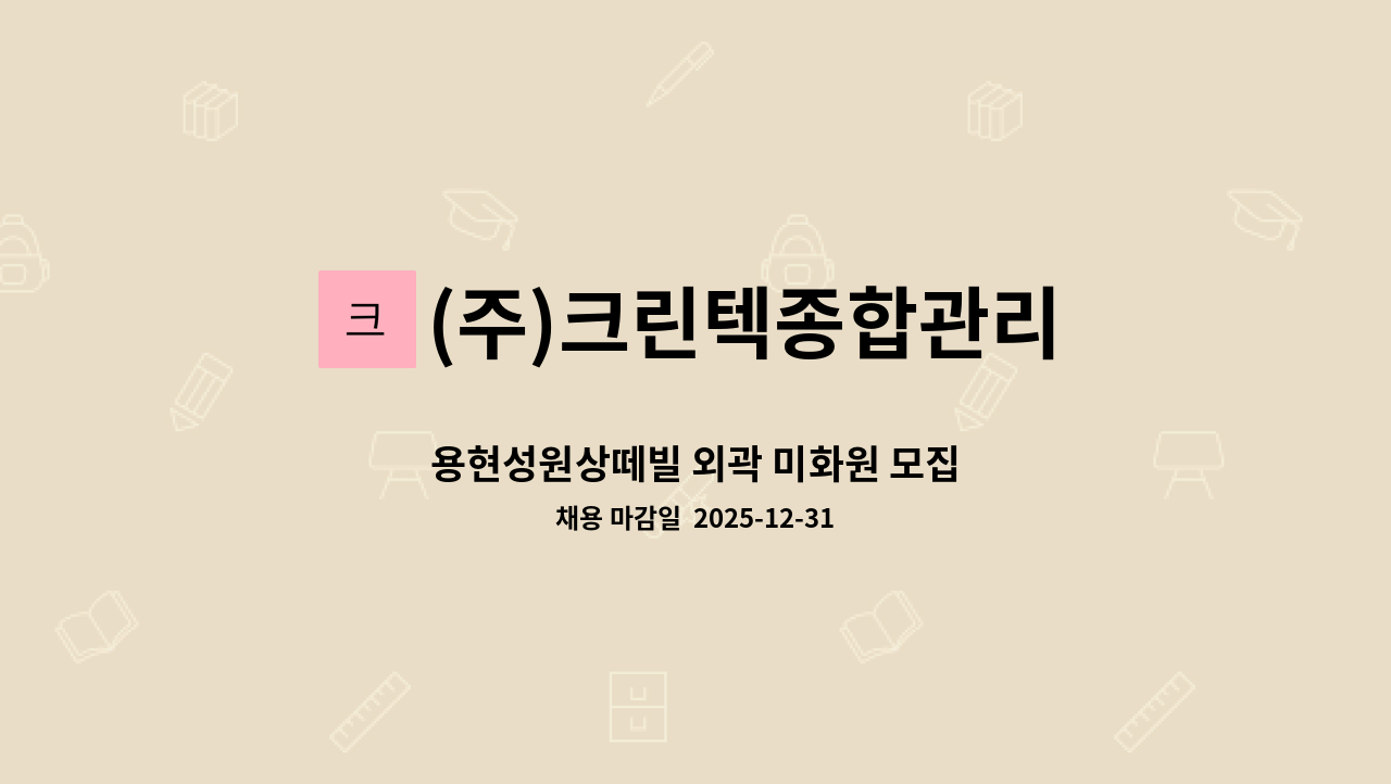 (주)크린텍종합관리 - 용현성원상떼빌 외곽 미화원 모집 : 채용 메인 사진 (더팀스 제공)