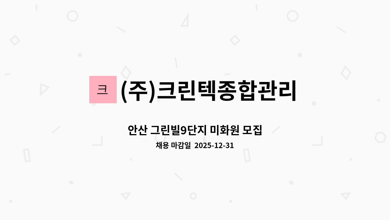 (주)크린텍종합관리 - 안산 그린빌9단지 미화원 모집 : 채용 메인 사진 (더팀스 제공)