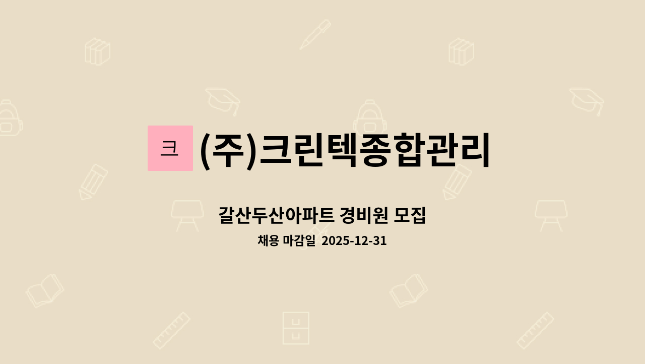(주)크린텍종합관리 - 갈산두산아파트 경비원 모집 : 채용 메인 사진 (더팀스 제공)